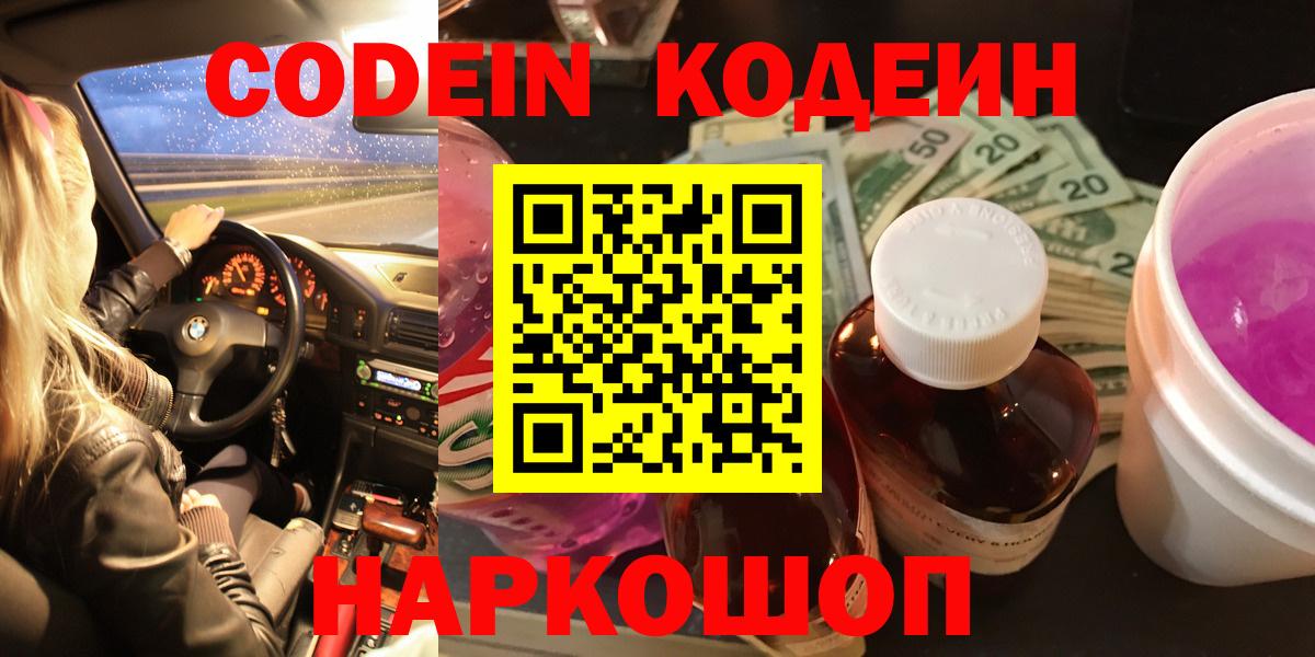 Кодеин Purple Drank  Вход с VPN  Кодеин Purple Drank  Саратов 
