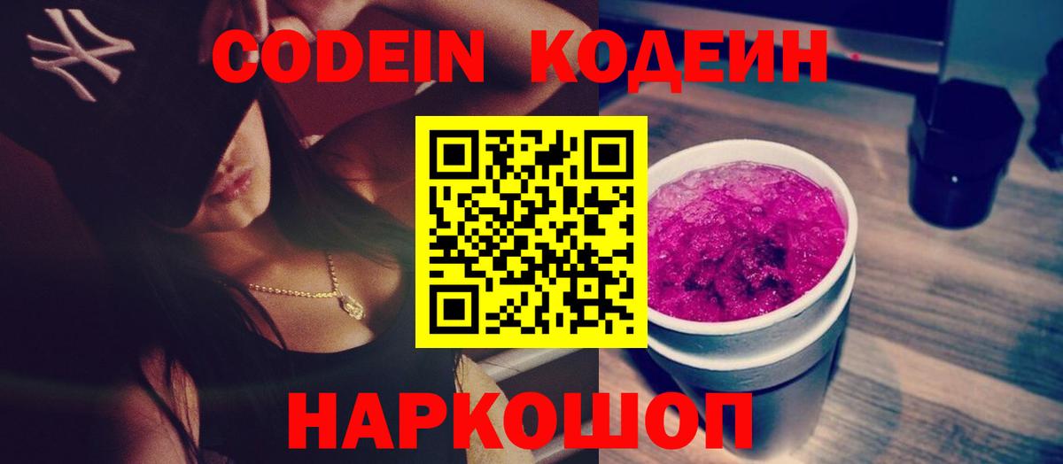 Кодеин Purple Drank Саратов